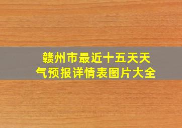 赣州市最近十五天天气预报详情表图片大全