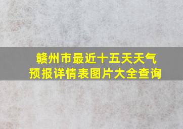 赣州市最近十五天天气预报详情表图片大全查询