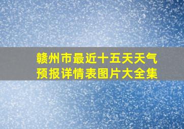 赣州市最近十五天天气预报详情表图片大全集