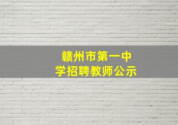 赣州市第一中学招聘教师公示