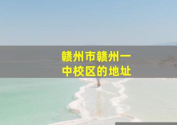 赣州市赣州一中校区的地址