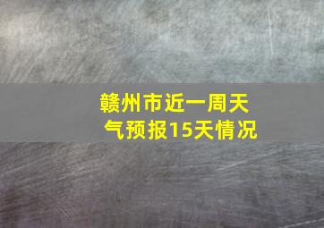 赣州市近一周天气预报15天情况