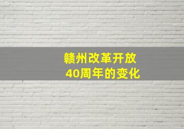 赣州改革开放40周年的变化