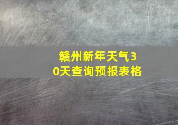 赣州新年天气30天查询预报表格