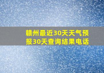 赣州最近30天天气预报30天查询结果电话