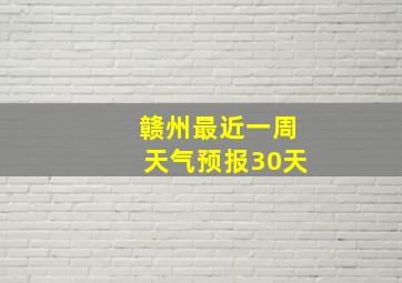 赣州最近一周天气预报30天