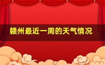 赣州最近一周的天气情况