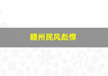 赣州民风彪悍