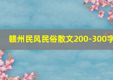 赣州民风民俗散文200-300字