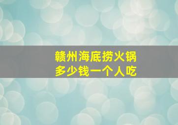 赣州海底捞火锅多少钱一个人吃