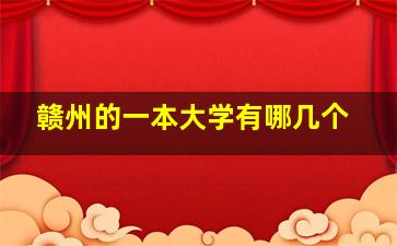 赣州的一本大学有哪几个