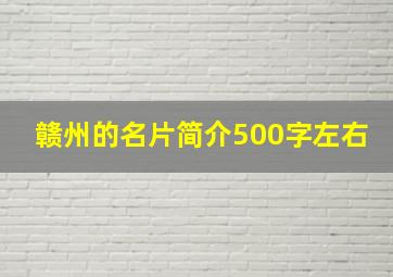 赣州的名片简介500字左右