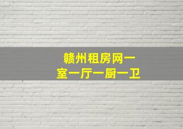 赣州租房网一室一厅一厨一卫