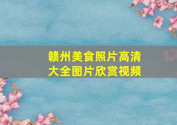 赣州美食照片高清大全图片欣赏视频