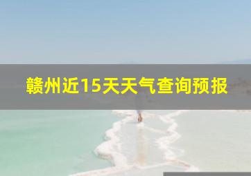 赣州近15天天气查询预报