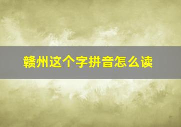 赣州这个字拼音怎么读