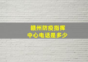 赣州防疫指挥中心电话是多少