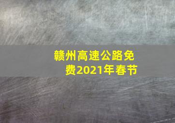 赣州高速公路免费2021年春节