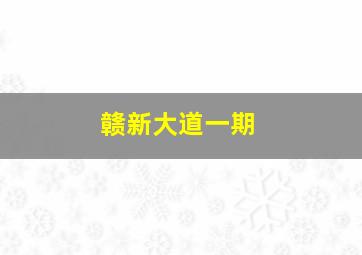 赣新大道一期