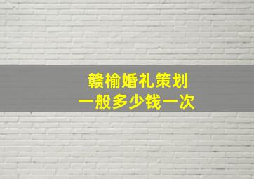 赣榆婚礼策划一般多少钱一次