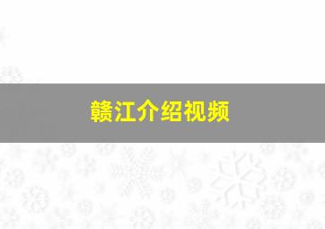 赣江介绍视频