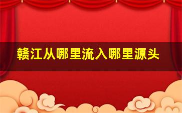 赣江从哪里流入哪里源头