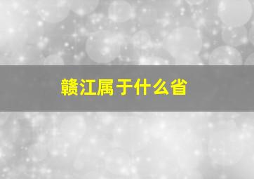 赣江属于什么省