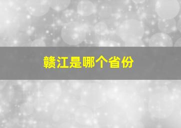 赣江是哪个省份