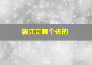 赣江是哪个省的