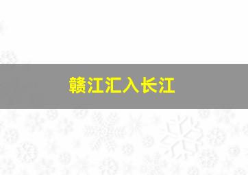 赣江汇入长江