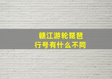 赣江游轮琵琶行号有什么不同