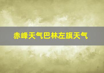 赤峰天气巴林左旗天气