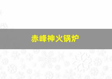 赤峰神火锅炉