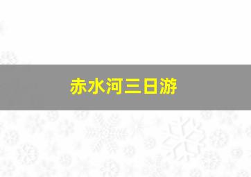 赤水河三日游