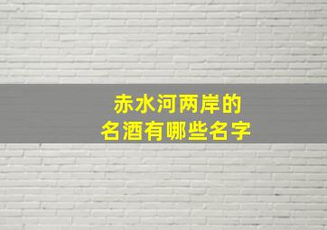 赤水河两岸的名酒有哪些名字