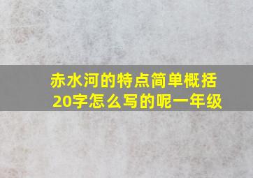 赤水河的特点简单概括20字怎么写的呢一年级