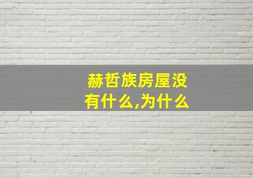 赫哲族房屋没有什么,为什么