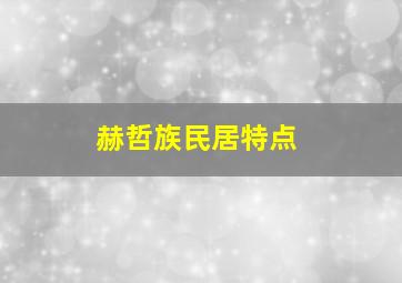 赫哲族民居特点