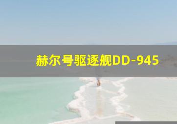 赫尔号驱逐舰DD-945