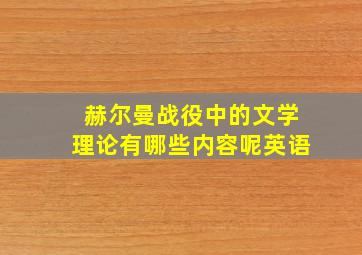 赫尔曼战役中的文学理论有哪些内容呢英语