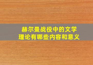 赫尔曼战役中的文学理论有哪些内容和意义