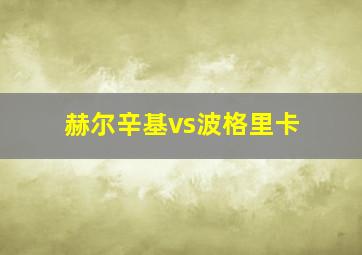 赫尔辛基vs波格里卡