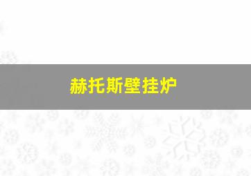 赫托斯壁挂炉