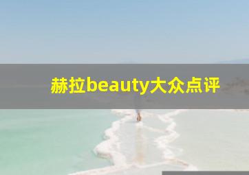 赫拉beauty大众点评