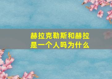 赫拉克勒斯和赫拉是一个人吗为什么