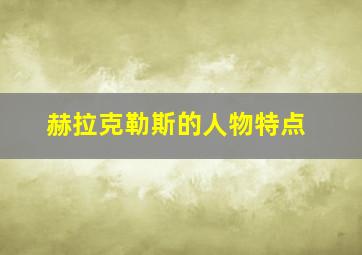 赫拉克勒斯的人物特点