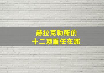 赫拉克勒斯的十二项重任在哪