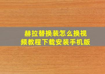 赫拉替换装怎么换视频教程下载安装手机版