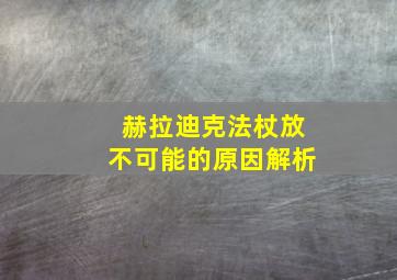 赫拉迪克法杖放不可能的原因解析