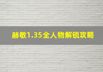 赫敏1.35全人物解锁攻略